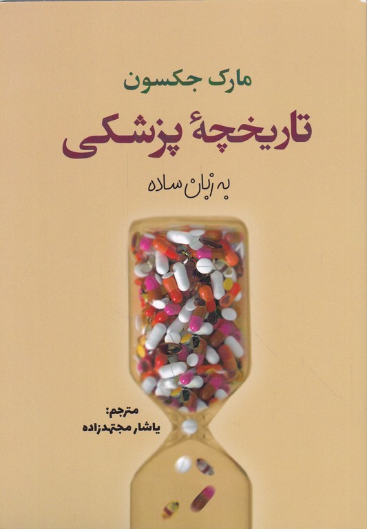 تاریخچه پزشکی (به زبان ساده)