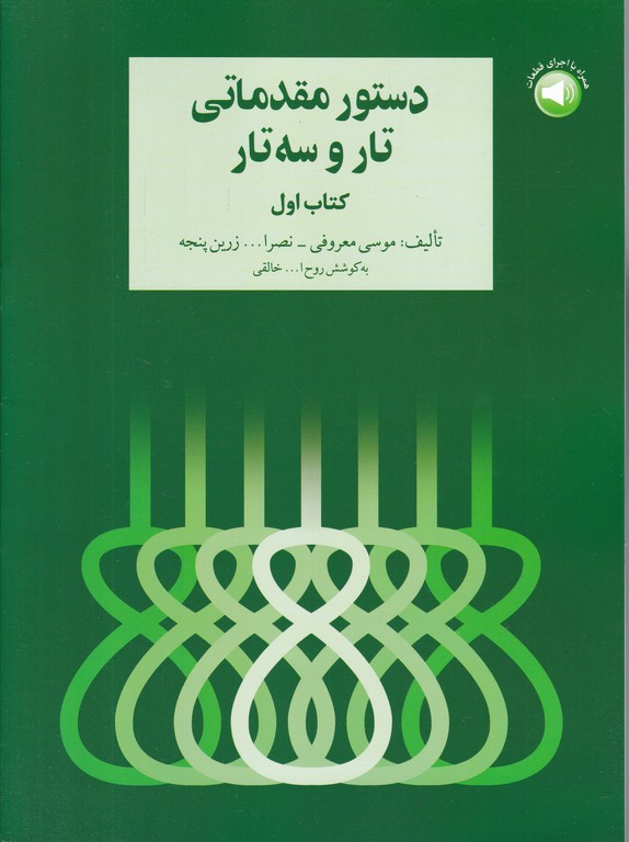 دستور مقدماتی تار و سه تار ج ۱