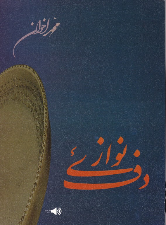 دف نوازی