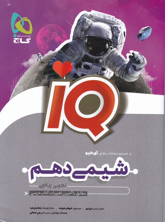 گاج شیمی دهم IQ