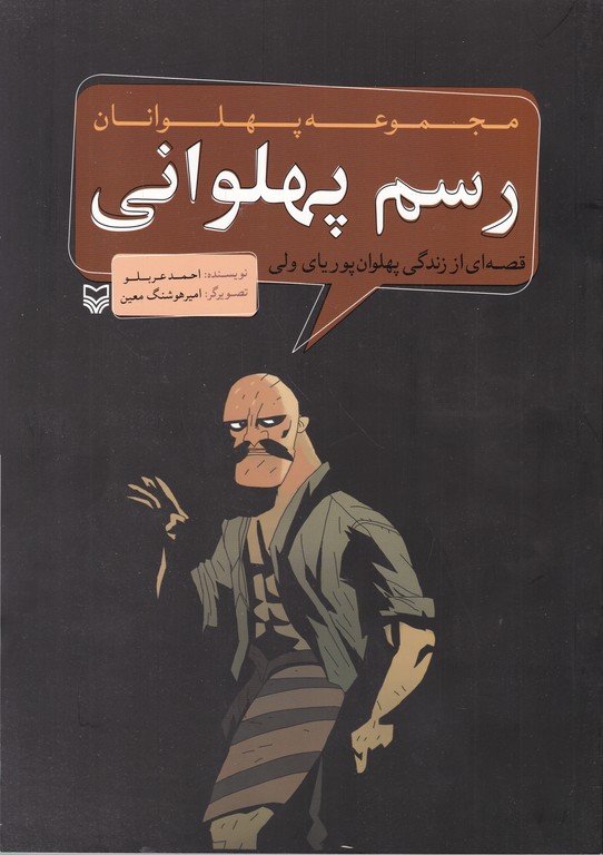 مجموعه پهلوانان(رسم پهلوانی)