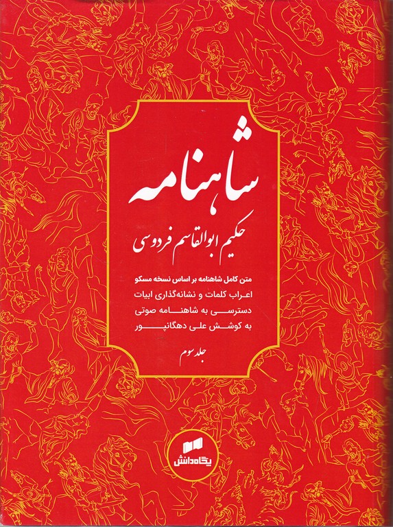 شاهنامه فردوسی سه جلدی متن کامل