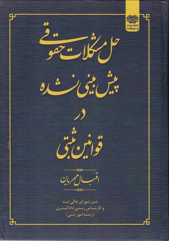 حل مشکلات حقوقی پیش بینی نشده در قوانین ثبتی