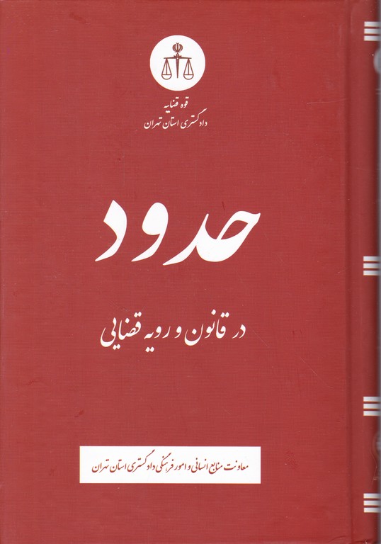 حدود در قانون و رویه قضایی