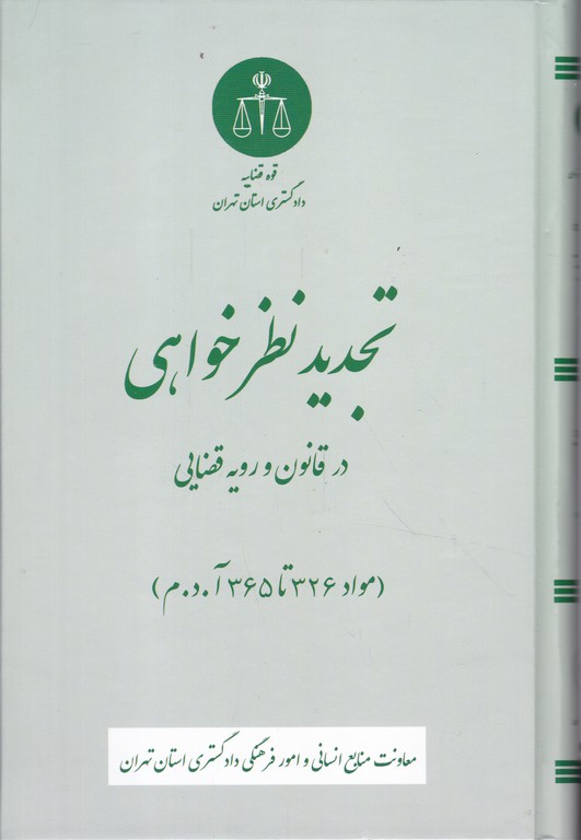 تجدید نظر خواهی در قاون و رویه قضایی