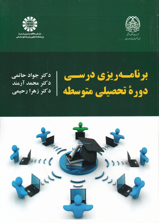 برنامه ریزی درسی دوره تحصیلی متوسطه