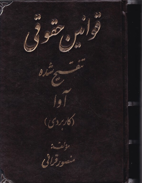 قوانین حقوقی تنقیح شده آوا(کاربردی)