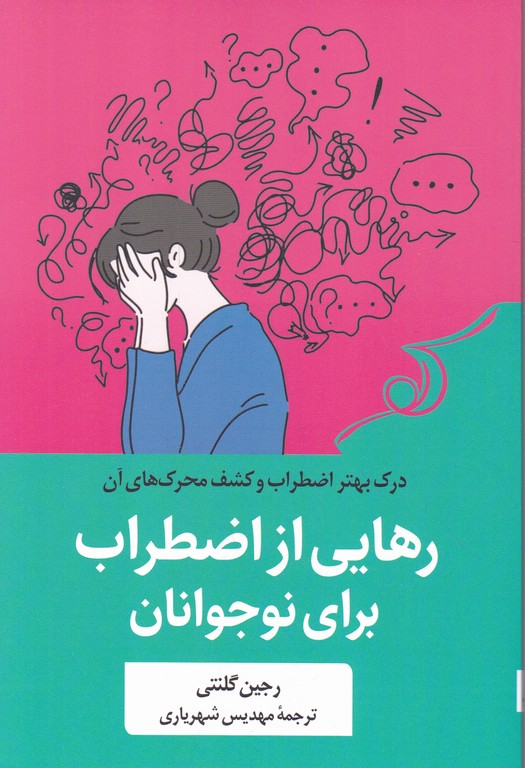 رهایی از اضطراب برای نوجوانان