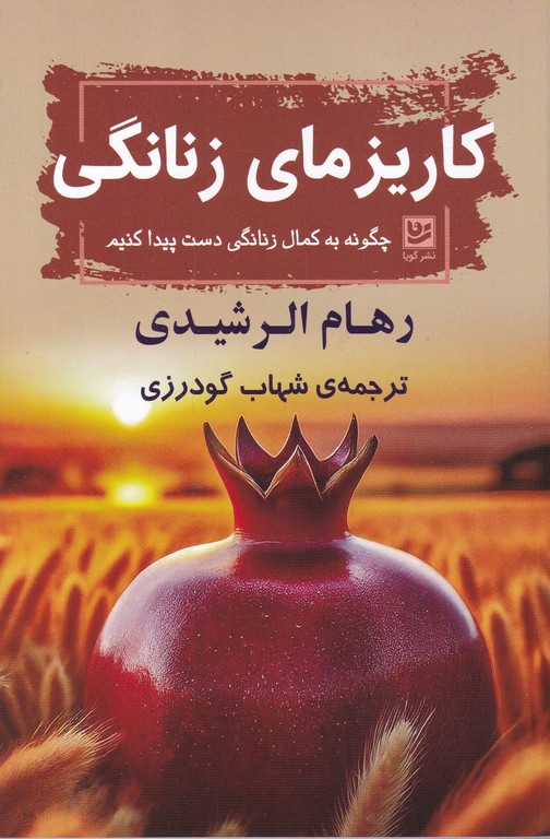 کاریزمای زنانگی