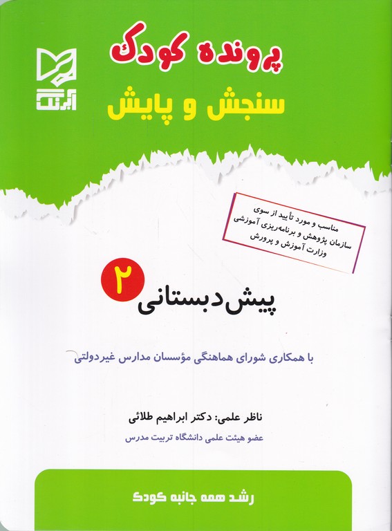 سنجش و پایش(۵تا۶) پیش دبستانی(۲)