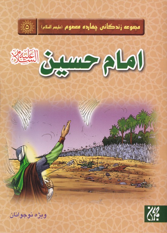 مجموعه زندگانی چهارده معصوم(ع)امام حسین (ع)