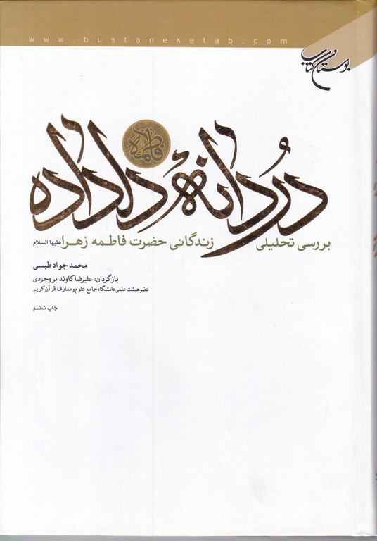 دردانه دلداده (بررسی تحلیلی زندگانی حضرت فاطمه (س))