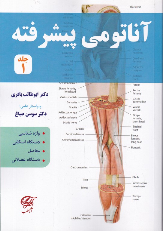 آناتومی پیشرفته ج ۱