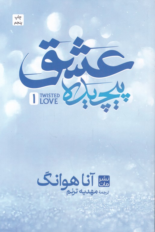 عشق پیچیده