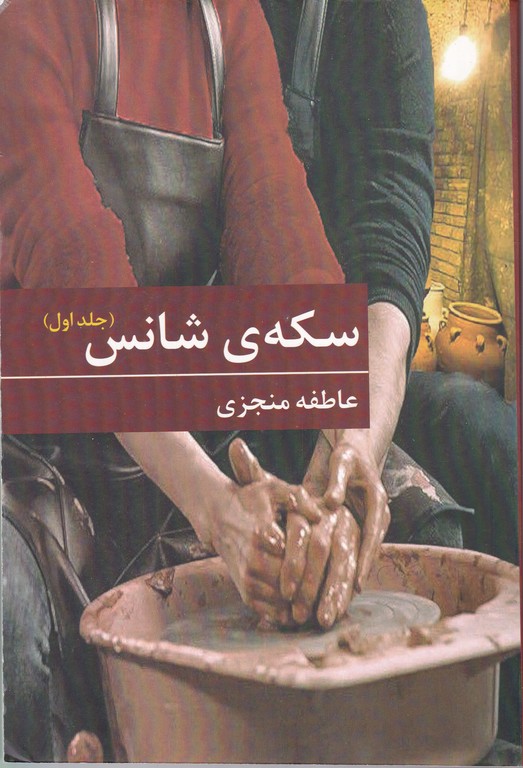 سکه شانس دوجلدی