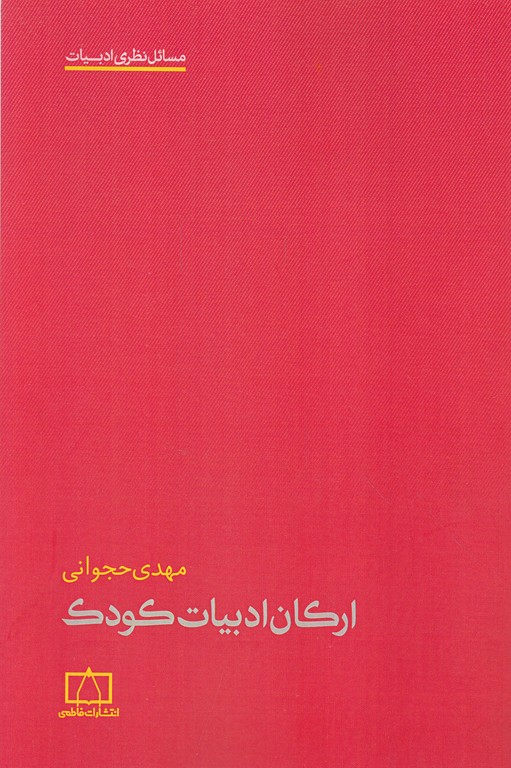 ارکان ادبیات کودک