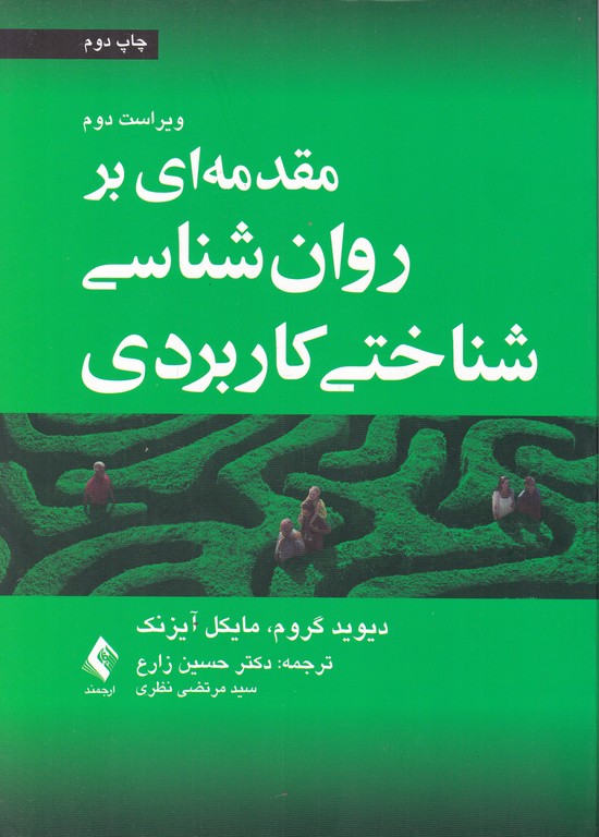 مقدمه ای بر روان شناسی شناختی کاربردی