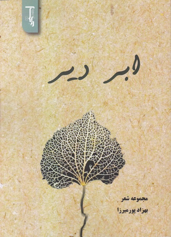 ابر دیر(مجموعه شعر)