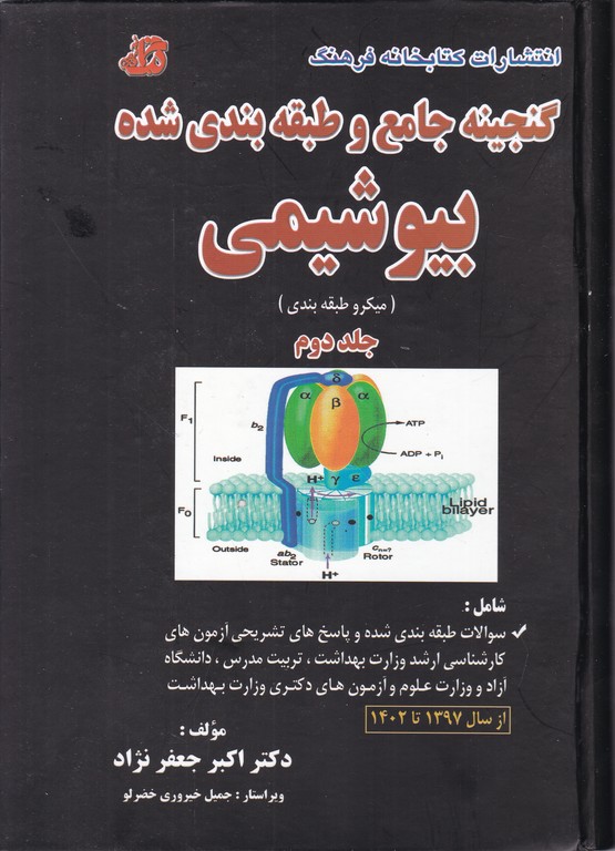 گنجینه جامع وطبقه بندی شده بیوشیمی ج ۲