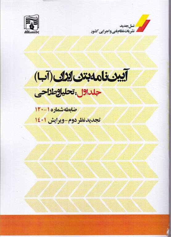 آیین نامه بتن ایران(آبا) جلد اول:تحلیل و طراحی