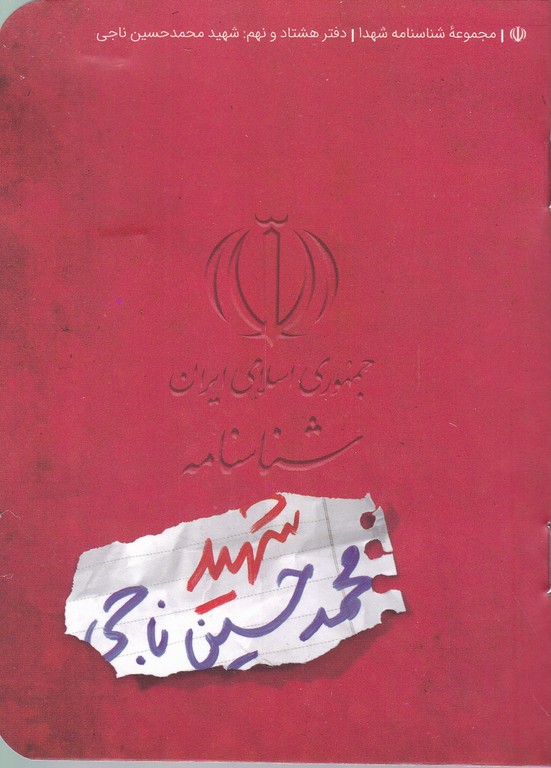 شناسنامه شهدا(شهید محمد حسین ناجی)