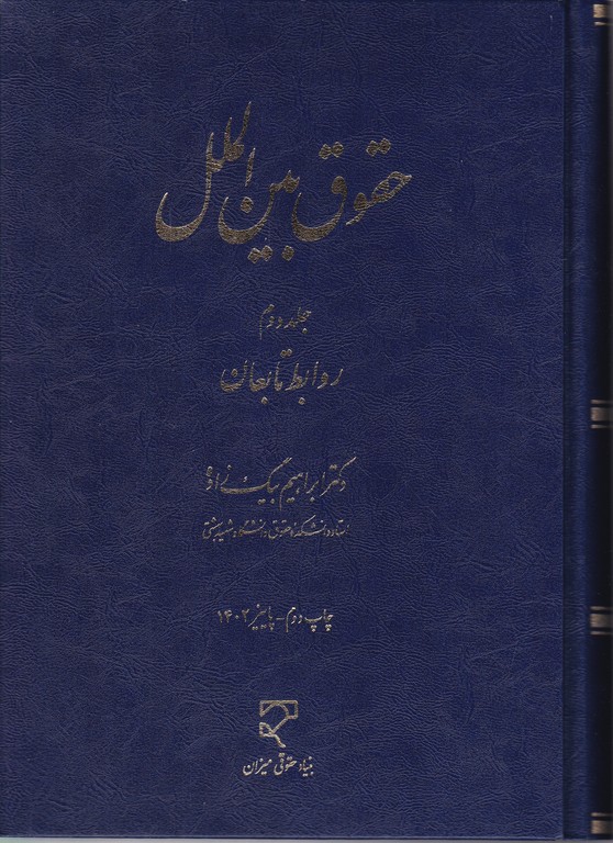 حقوق بین الملل ج ۲ روابط تابعان