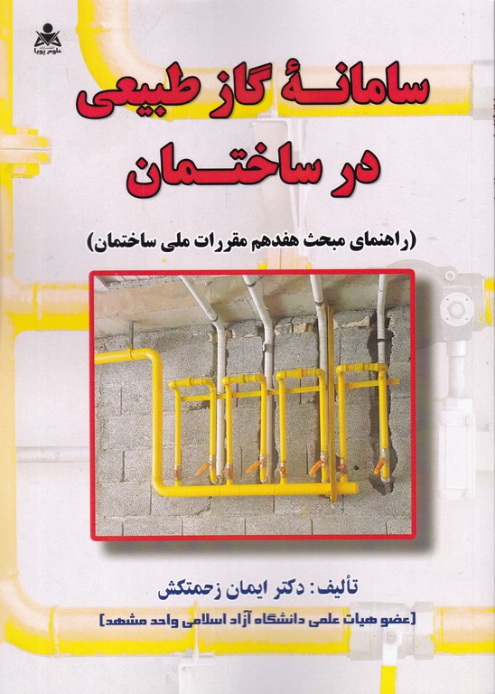 سامانه گاز طبیعی در ساختمان