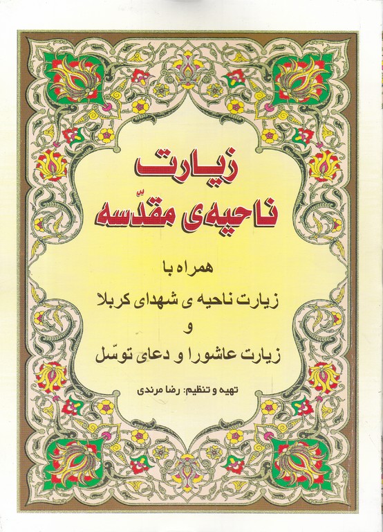 زیارت ناحیه مقدسه