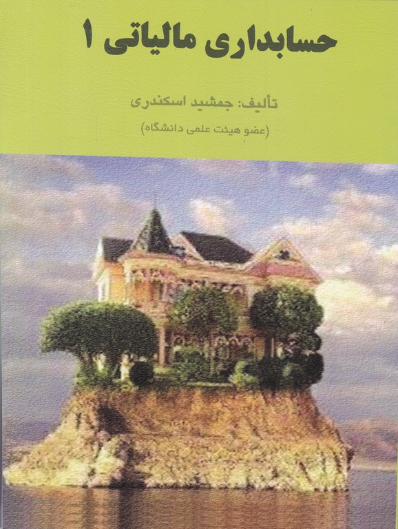 حسابداری مالیاتی ۱