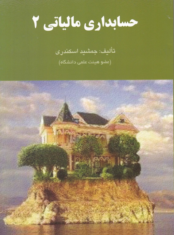 حسابداری مالیاتی ۲