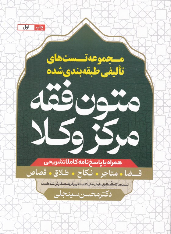 مجموعه تست های تالیفی متون فقه مرکز وکلا