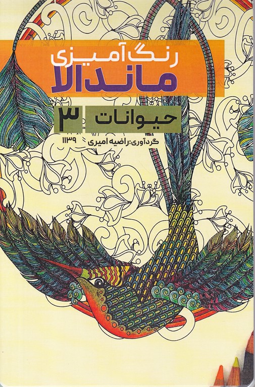 رنگ آمیزی ماندالا (حیوانات ۳)