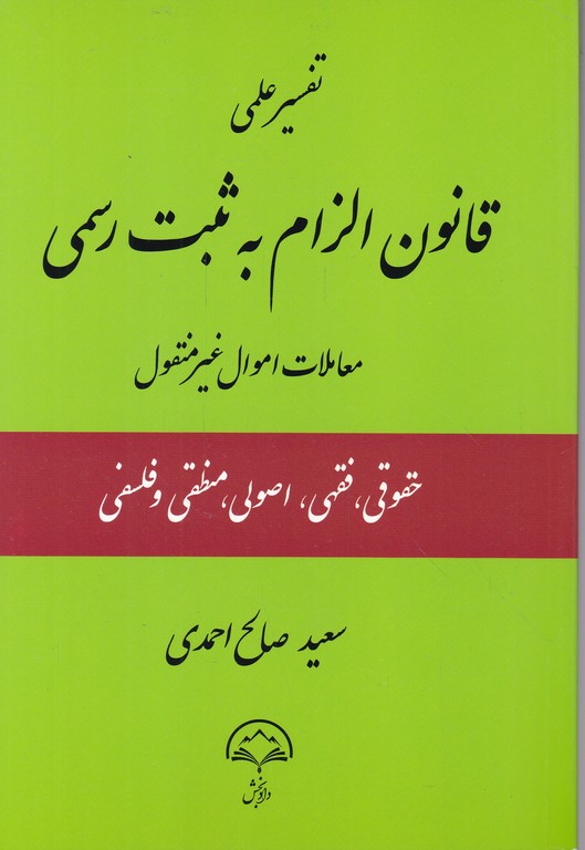 تفسیر علمی به قانون الزام به ثبت رسمی