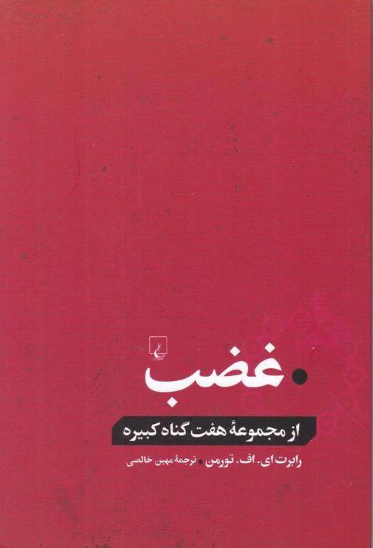 غضب(از مجموعه هفت گناه کبیره)