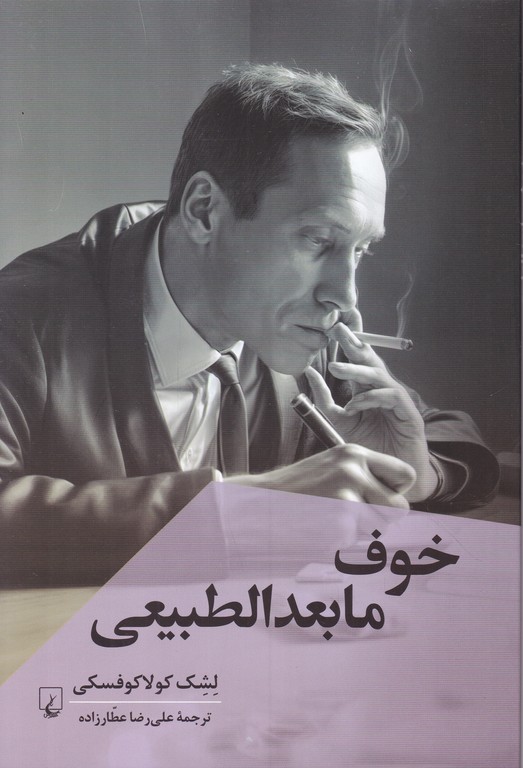 خوف مابعد الطبیعی