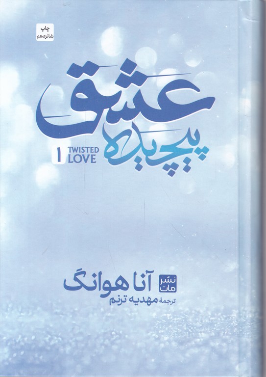 عشق پیچیده زرکوب