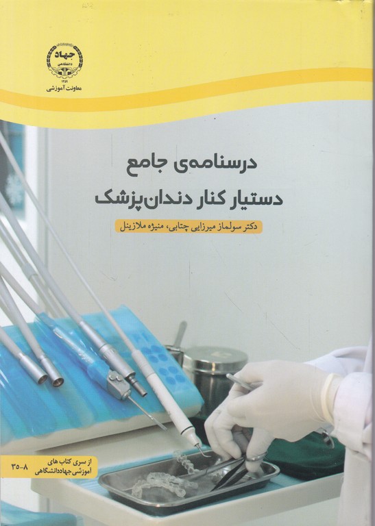 درسنامه ی جامع دستیار کنار دندان پزشک