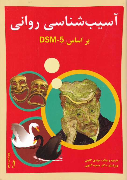 آسیب شناسی روانی ج۲ DSM-5/گنجی،ساوالان