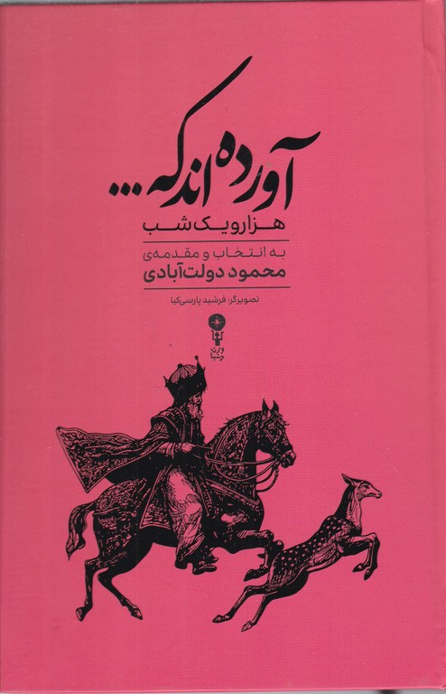 آورده اند که….(هزار و یک شب)