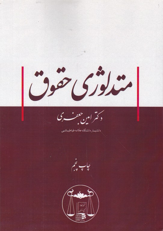 متدلوژی حقوق