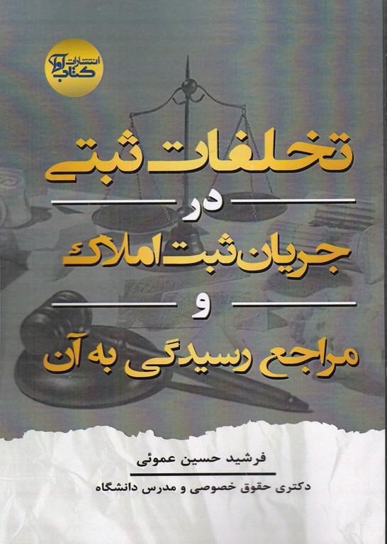 تخلفات ثبتی در جریان ثبت املاک و مراجع رسیدگی به آن