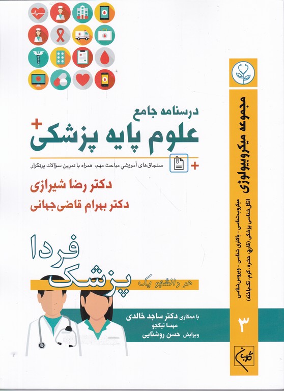 درسنامه جامع علوم پایه(پزشک فردا)میکروبیولوژی