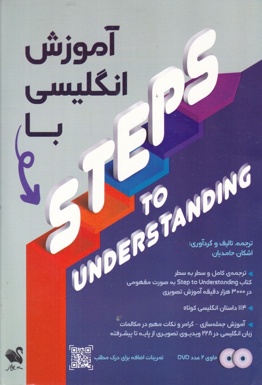 آموزش انگلیسی با STEP TO UNDERSTANDING با سی دی