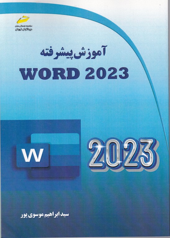 آموزش پیشرفته WORD 2023