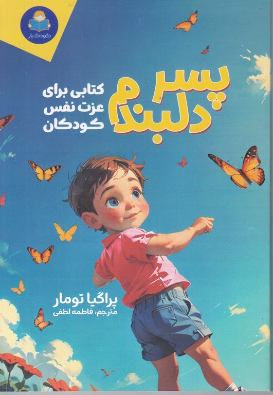 پسر دلبندم(کتابی برای عزت نفس کودکان)