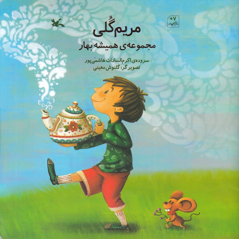 مریم گلی(مجموعه همیشه بهار)