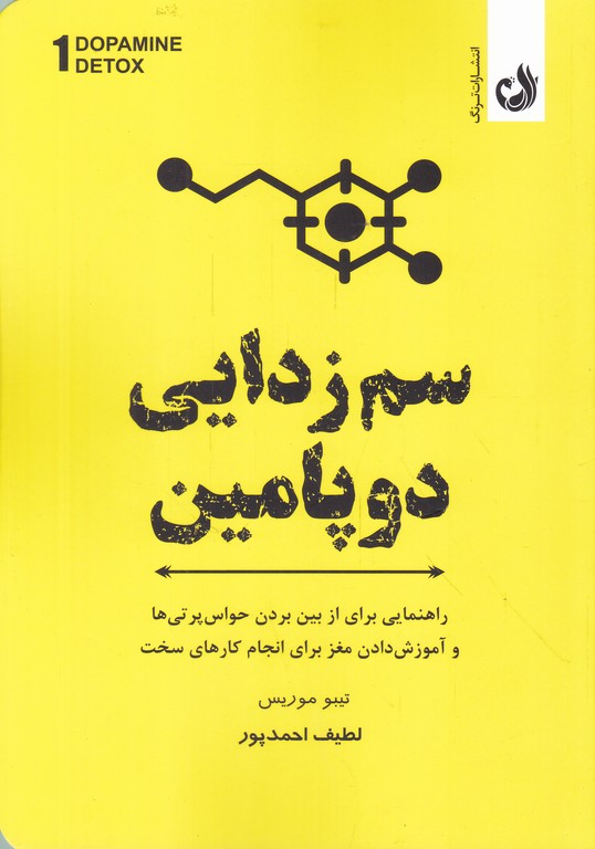 سم زدایی دوپامین