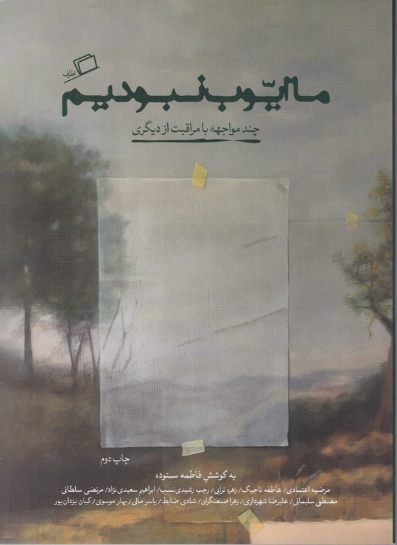 ما ایوب نبودیم(چند مواجهه با مراقبت از دیگری)