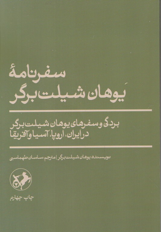 سفرنامه یوهان شیلت برگر / امیرکبیر