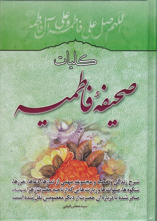 کلیات صحیفه ‏فاطمیه‏